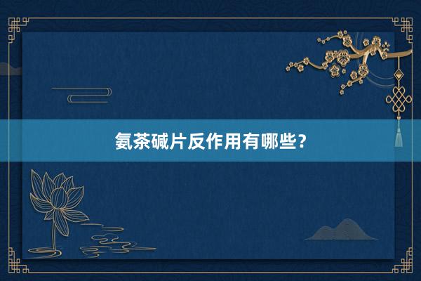 氨茶碱片反作用有哪些？